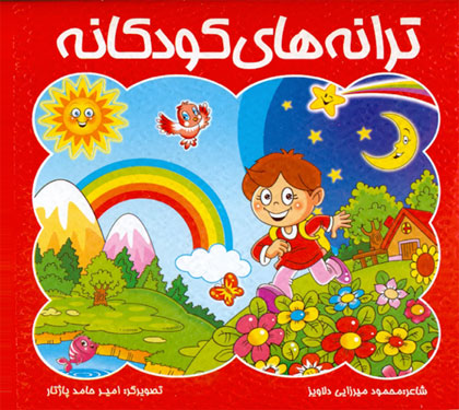 کتاب ترانه های کودکانه 1